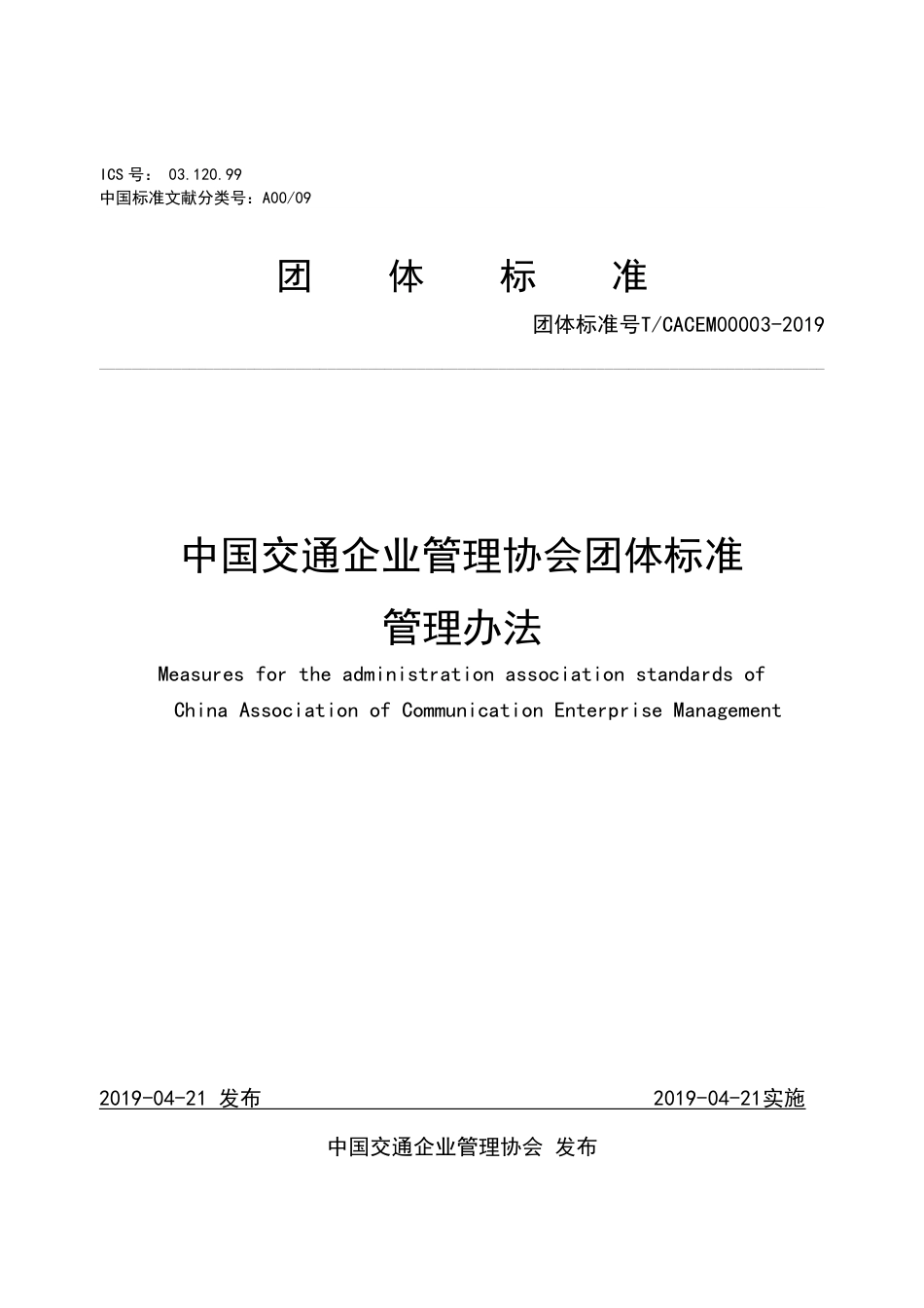 T∕CACEM 00003-2019 中国交通企业管理协会团体标准管理办法_第1页