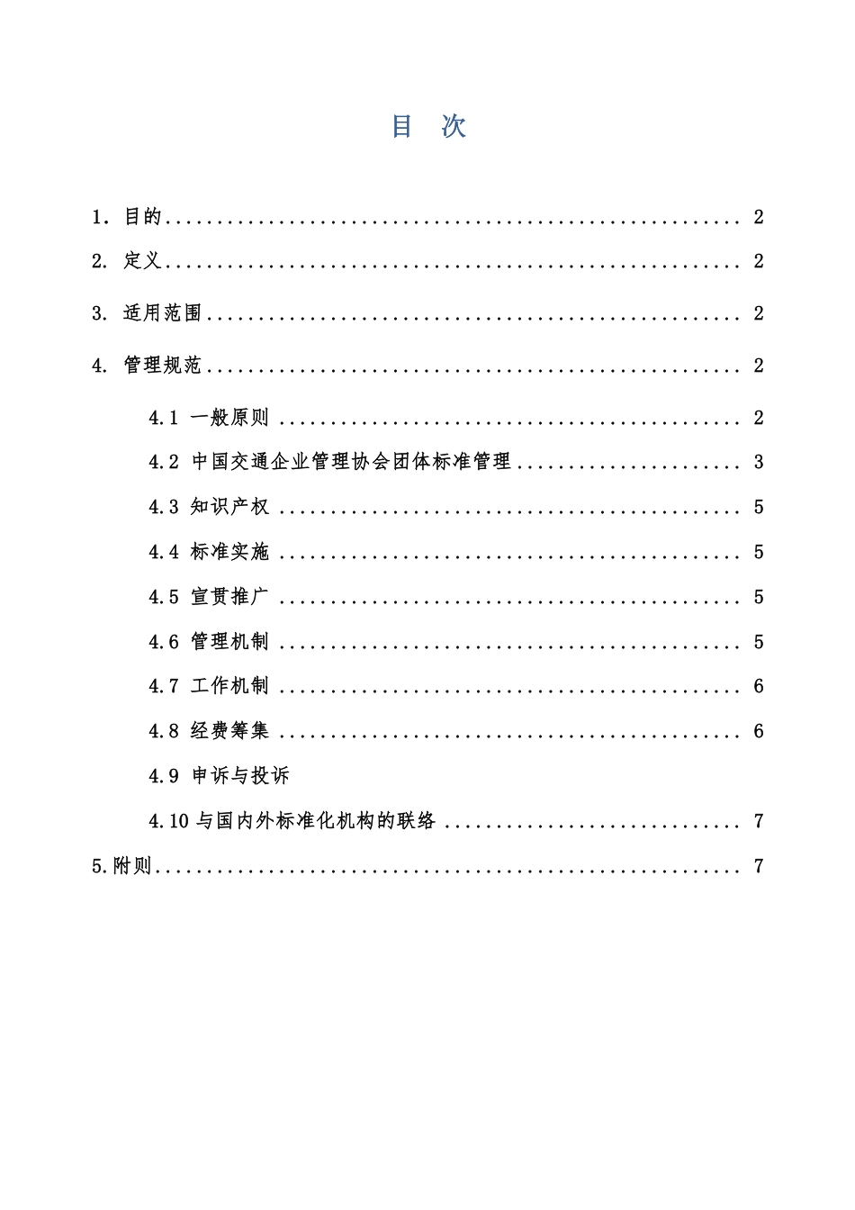 T∕CACEM 00003-2019 中国交通企业管理协会团体标准管理办法_第2页