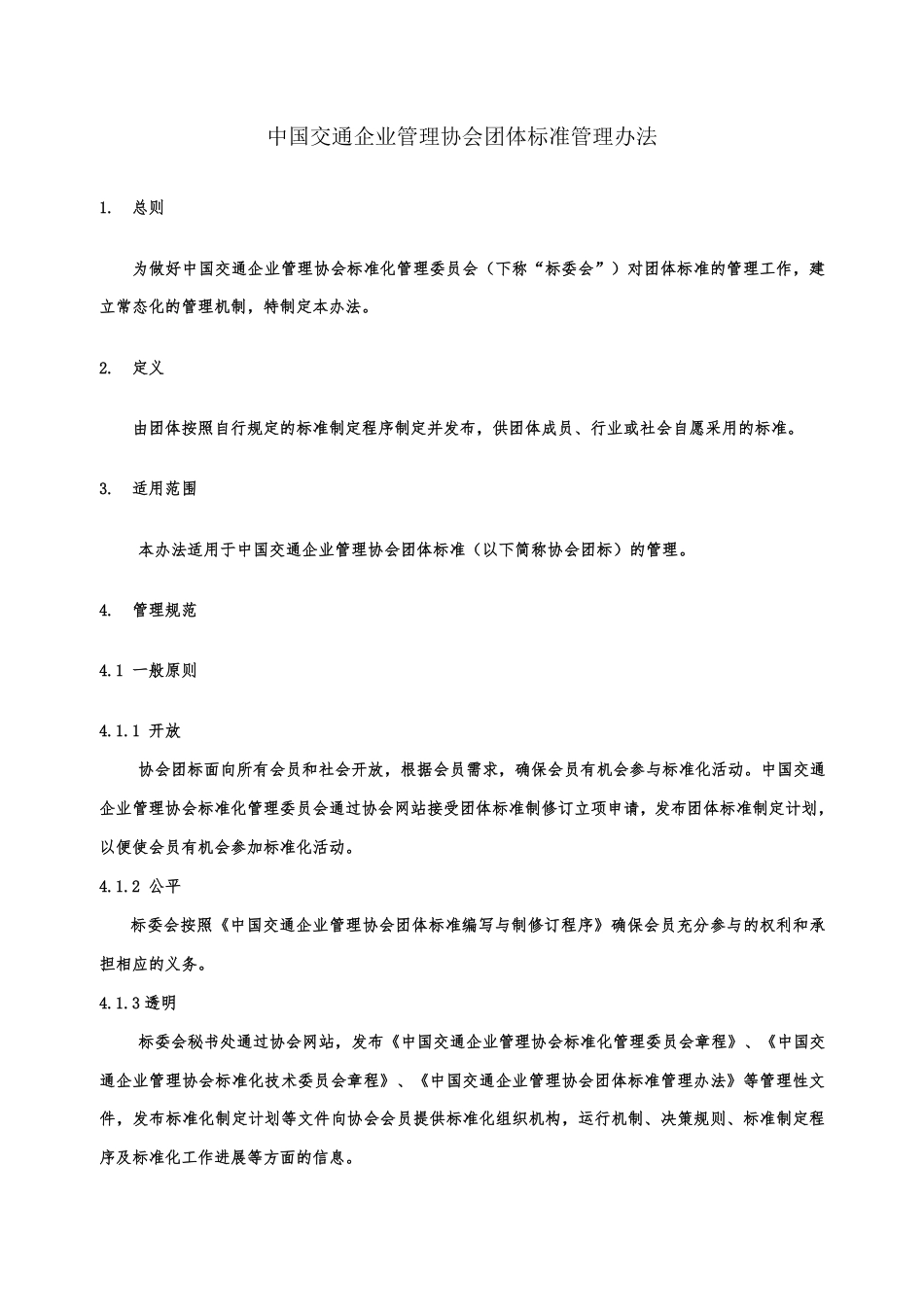 T∕CACEM 00003-2019 中国交通企业管理协会团体标准管理办法_第3页