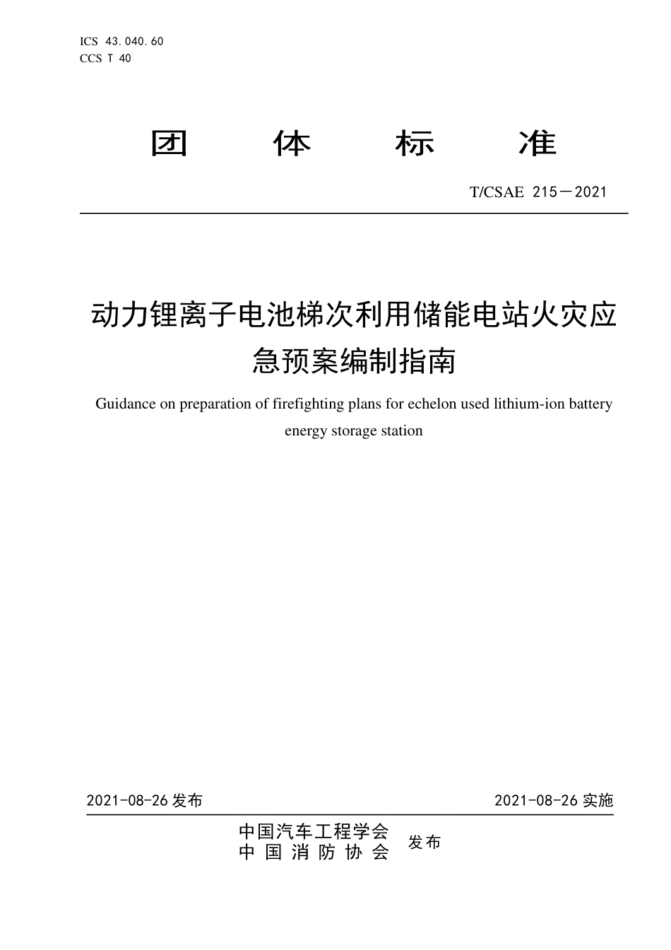 T∕CSAE 215-2021 动力锂离子电池梯次利用储能电站火灾应急预案编制指南_第1页