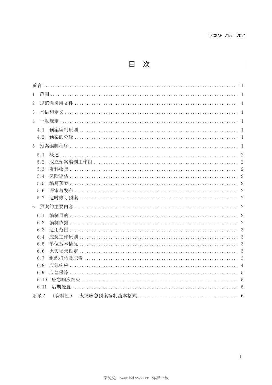 T∕CSAE 215-2021 动力锂离子电池梯次利用储能电站火灾应急预案编制指南_第3页