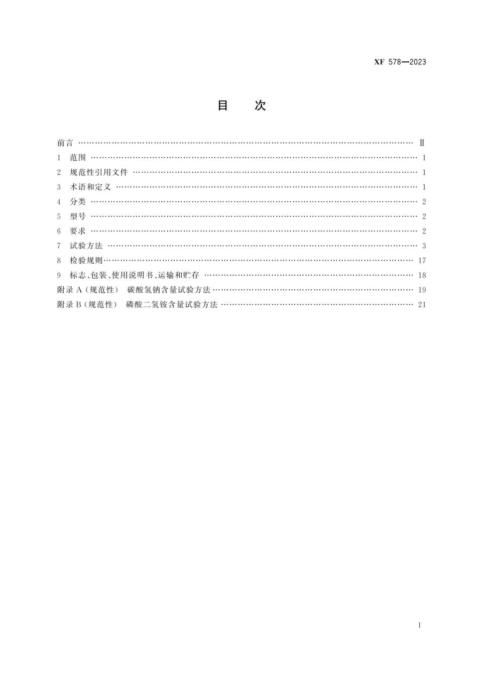 XF 578-2023 超细干粉灭火剂_第2页