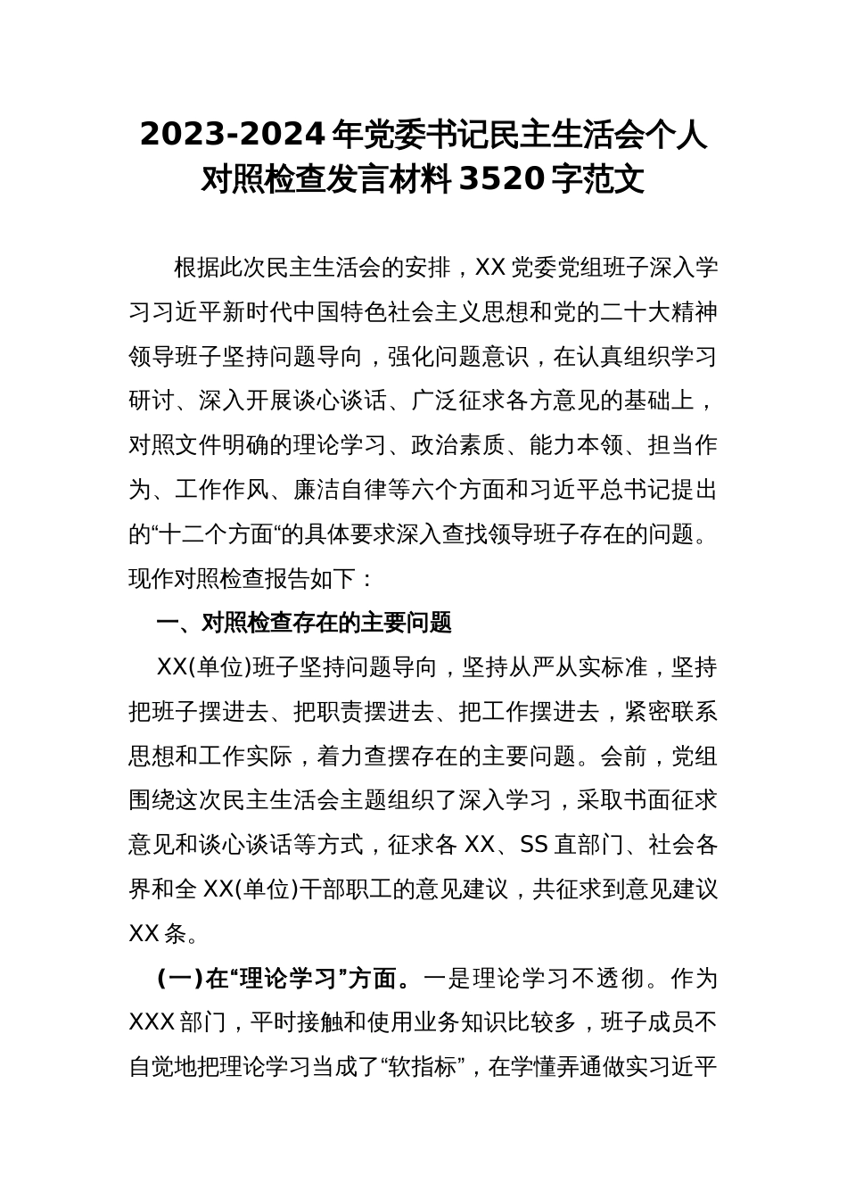 2023-2024年党委书记民主生活会个人对照检查发言材料3520字范文_第1页