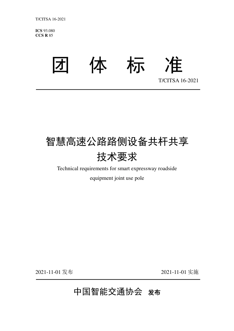 T∕CITSA 16-2021 智慧高速公路路侧设备共杆共享技术要求_第1页