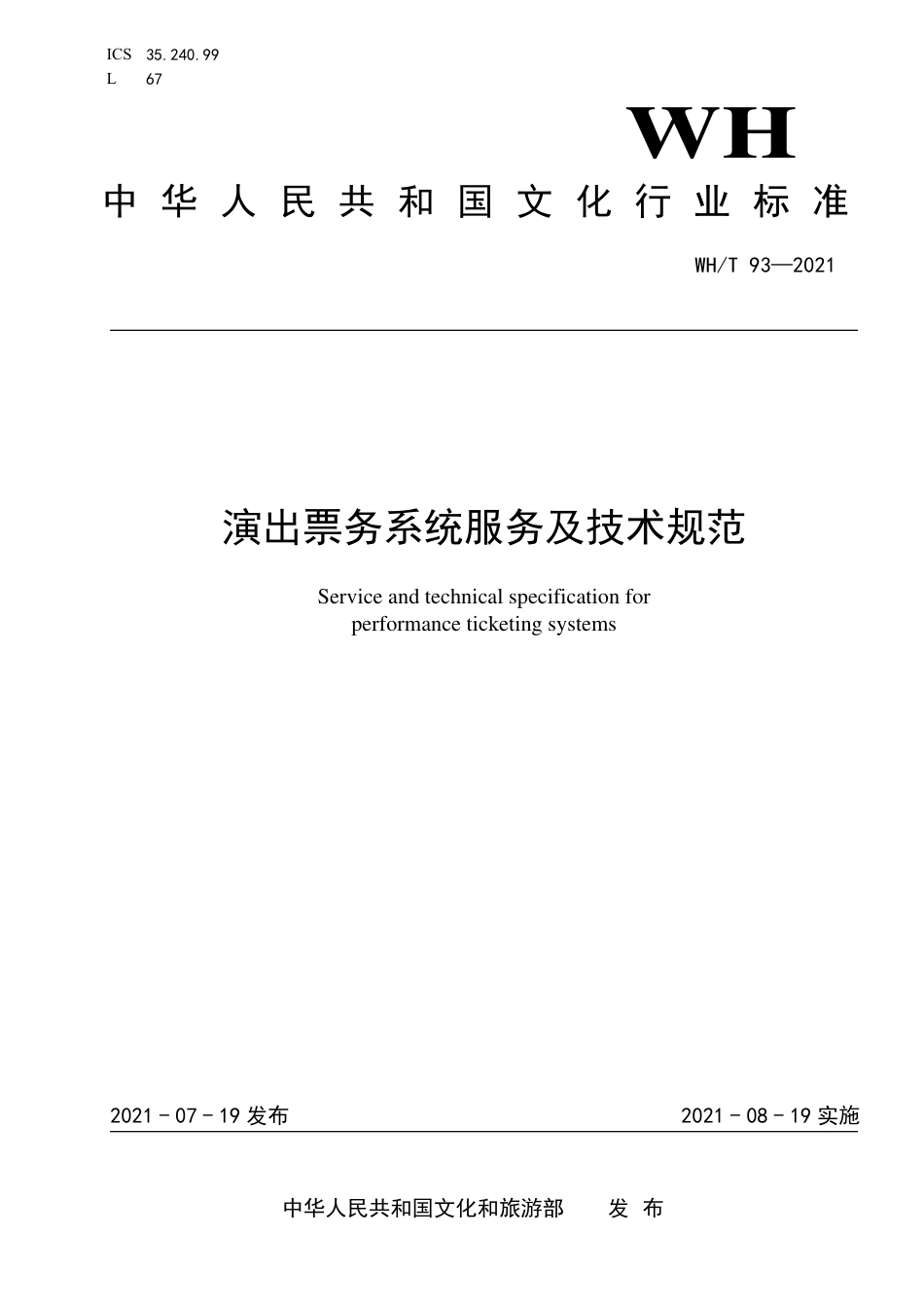 WH∕T 93-2021 演出票务系统服务及技术规范_第1页