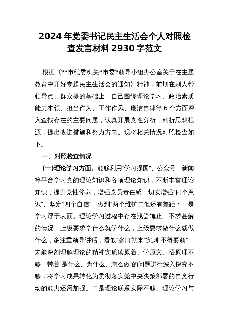 2024年党委书记民主生活会个人对照检查发言材料2930字范文_第1页