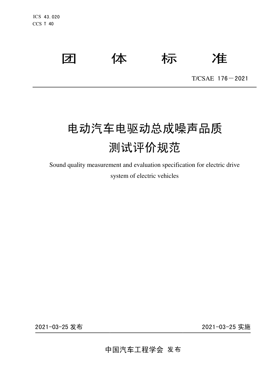 T∕CSAE 176-2021 电动汽车电驱动总成噪声品质测试评价规范_第1页