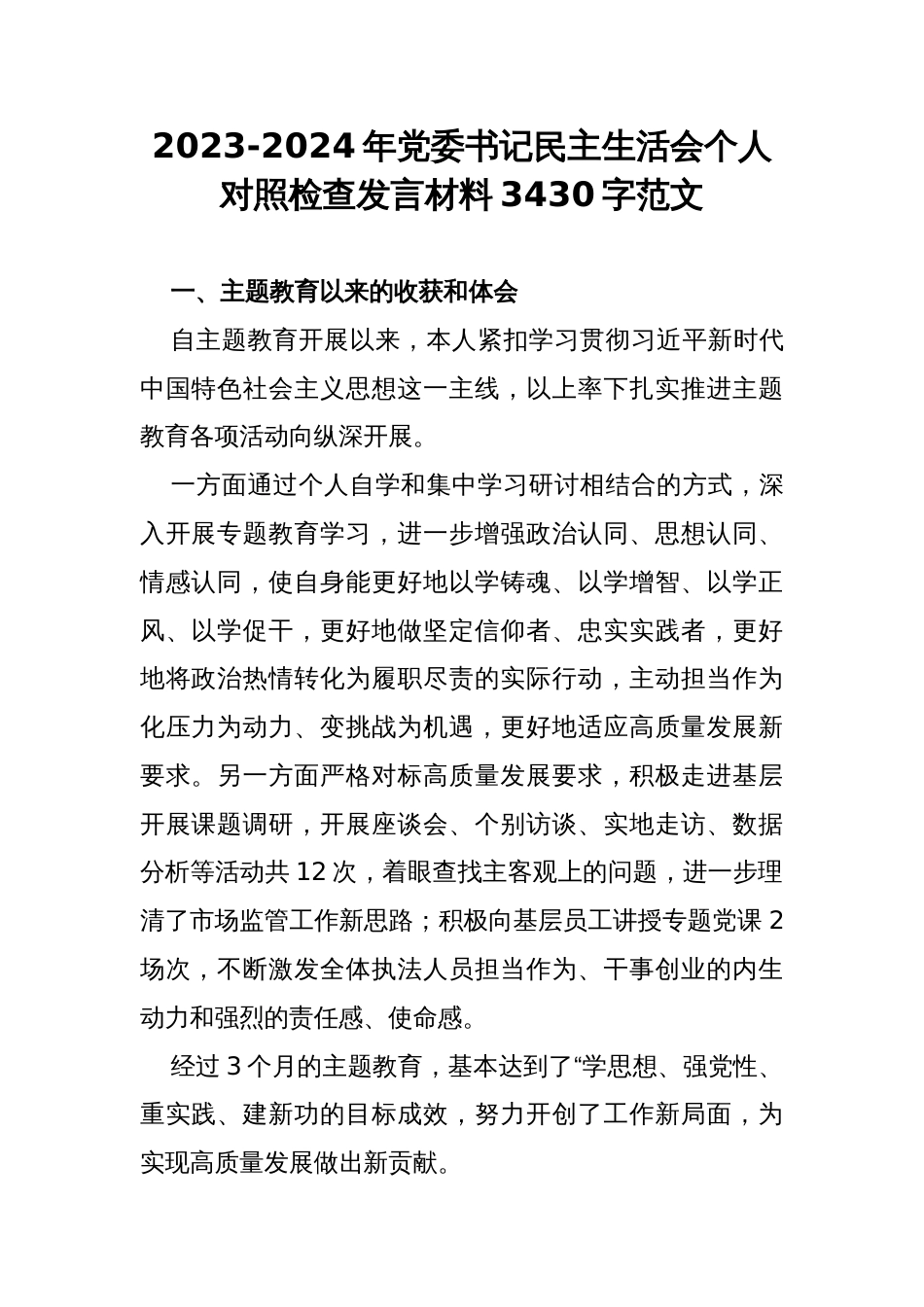 2023-2024年党委书记民主生活会个人对照检查发言材料3430字范文_第1页