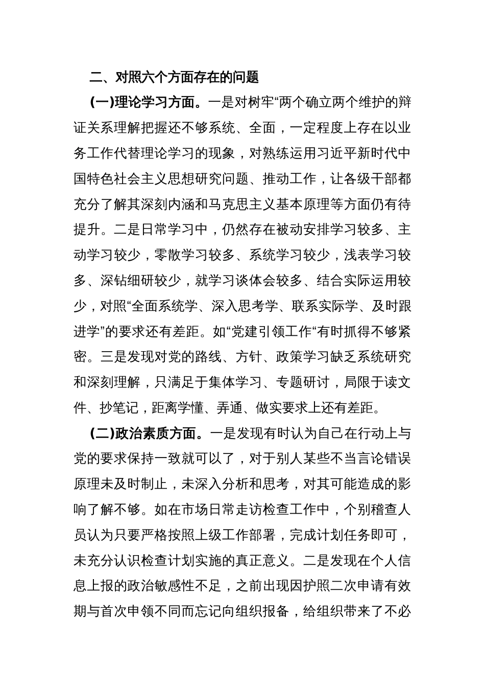 2023-2024年党委书记民主生活会个人对照检查发言材料3430字范文_第2页