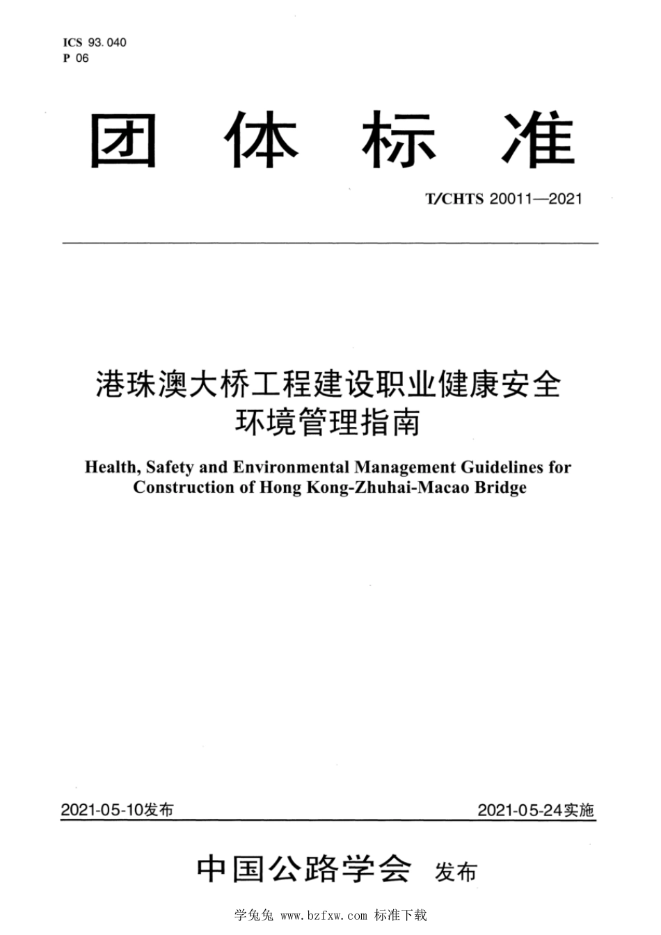 T∕CHTS 20011-2021 港珠澳大桥工程建设职业健康安全环境管理指南_第1页