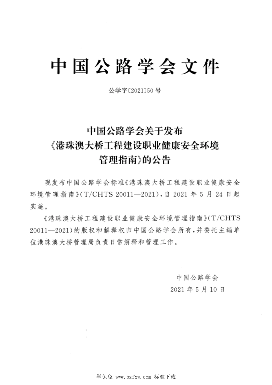 T∕CHTS 20011-2021 港珠澳大桥工程建设职业健康安全环境管理指南_第3页