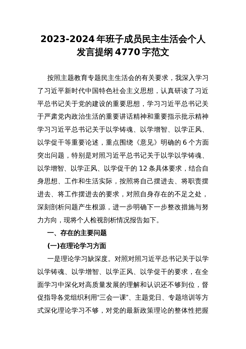 2023-2024年班子成员民主生活会个人发言提纲4770字范文_第1页