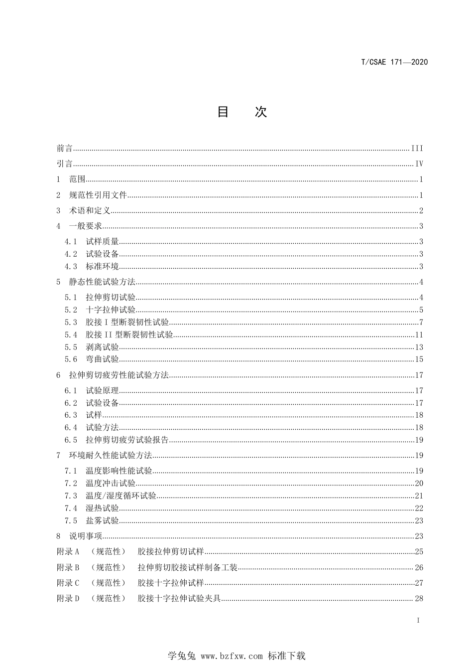 T∕CSAE 171-2020 汽车用聚合物基复合材料胶接性能测试方法复合材料金属材料_第3页