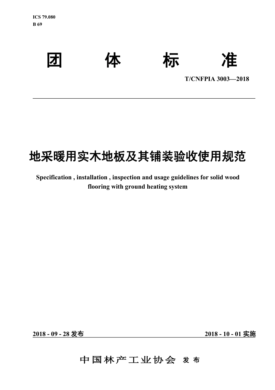 T∕CNFPIA 3003-2018 地采暖用实木地板及其铺装验收使用规范_第1页