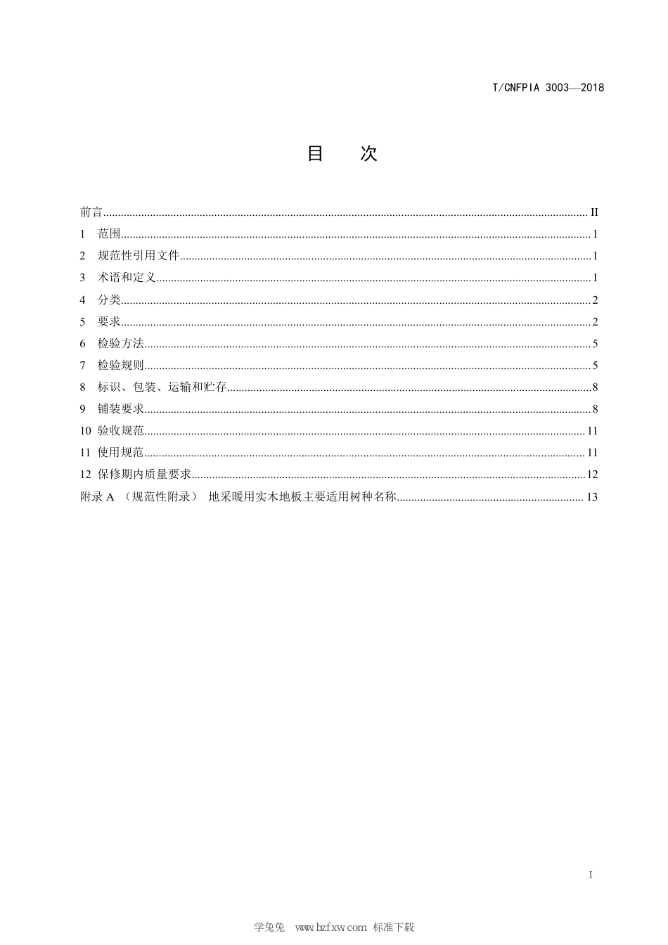 T∕CNFPIA 3003-2018 地采暖用实木地板及其铺装验收使用规范_第3页