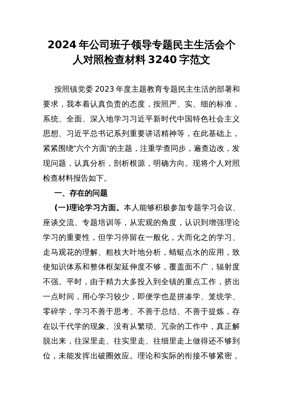 2024年公司班子领导专题民主生活会个人对照检查材料3240字范文_第1页