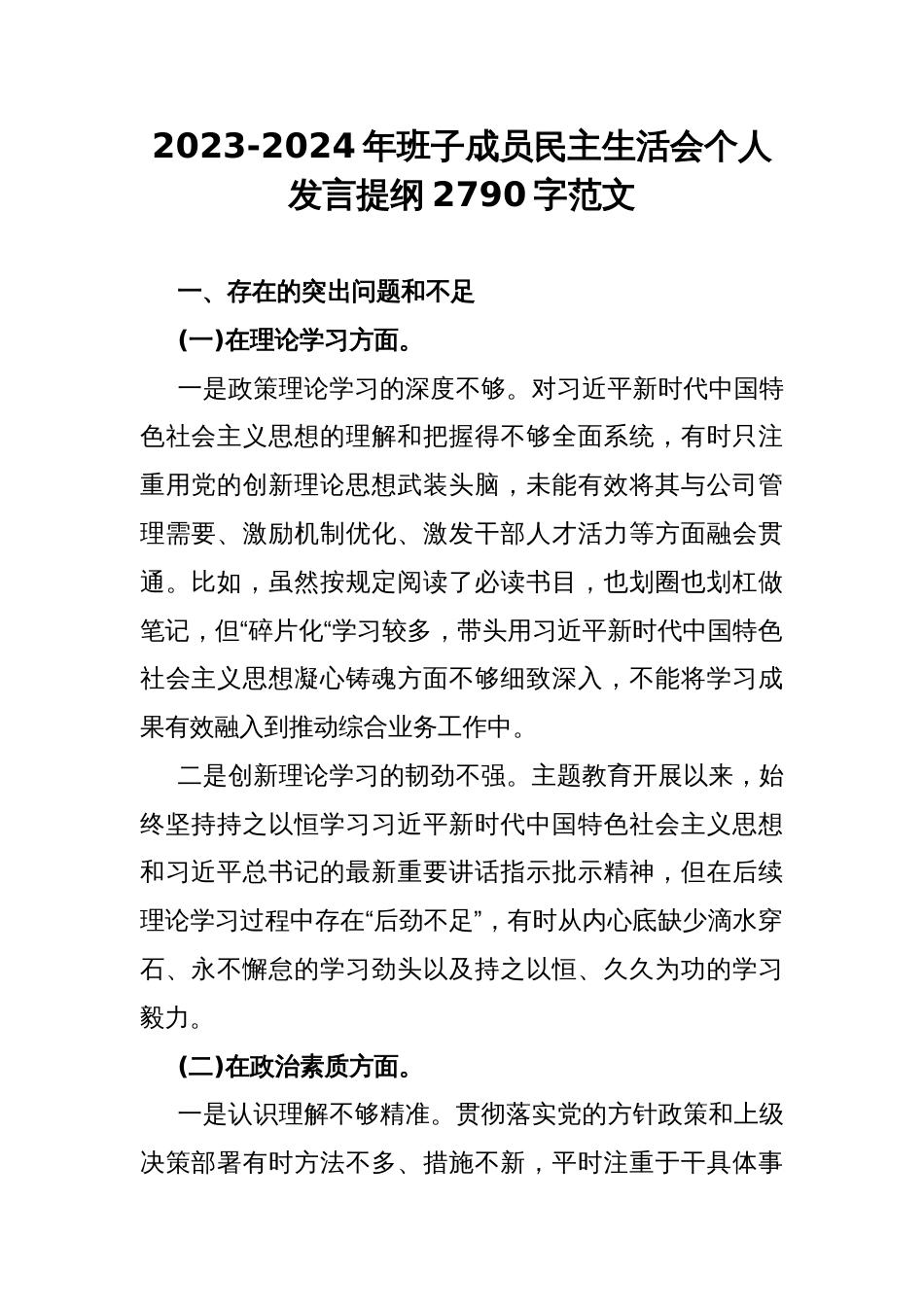 2023-2024年班子成员民主生活会个人发言提纲2790字范文_第1页