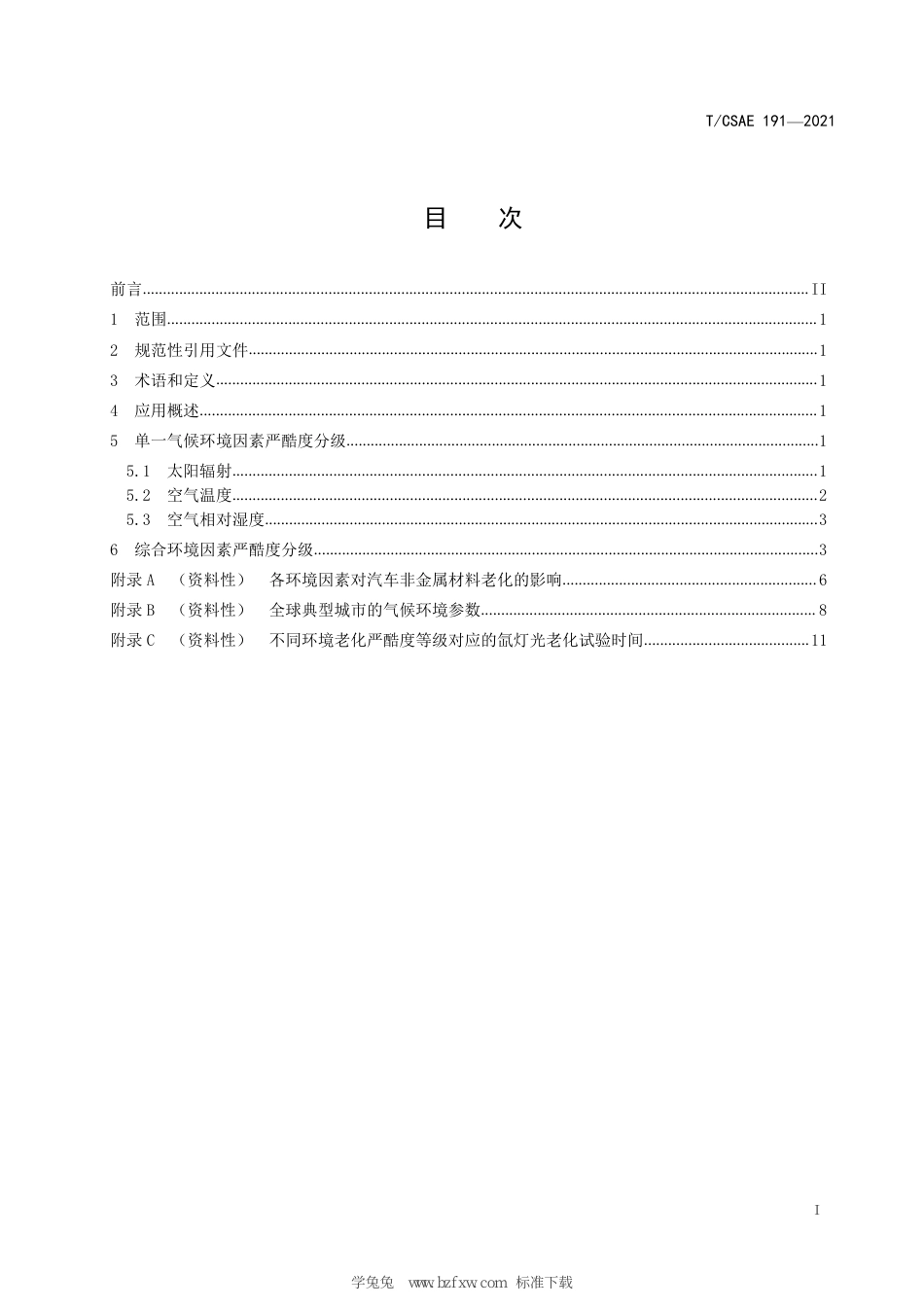 T∕CSAE 191-2021 全球典型地区气候环境老化严酷度分级_第3页