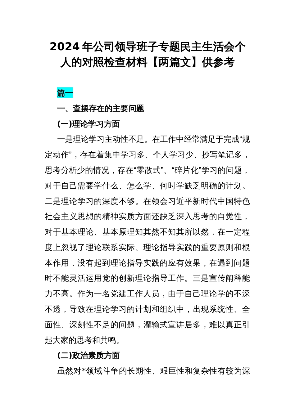 2024年公司领导班子专题民主生活会个人的对照检查材料【两篇文】供参考_第1页