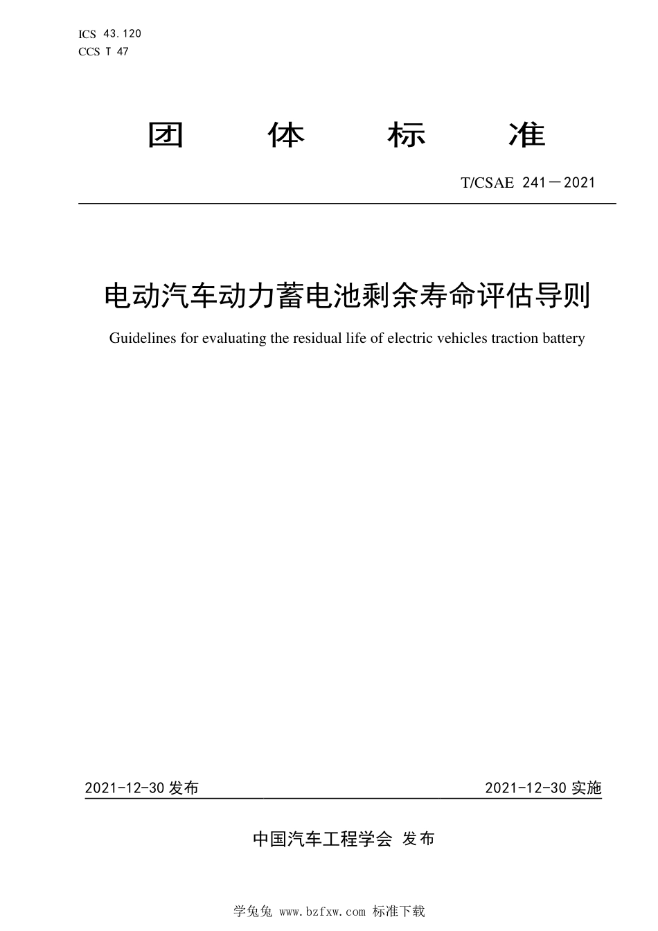 T∕CSAE 241-2021 电动汽车动力蓄电池剩余寿命评估导则_第1页