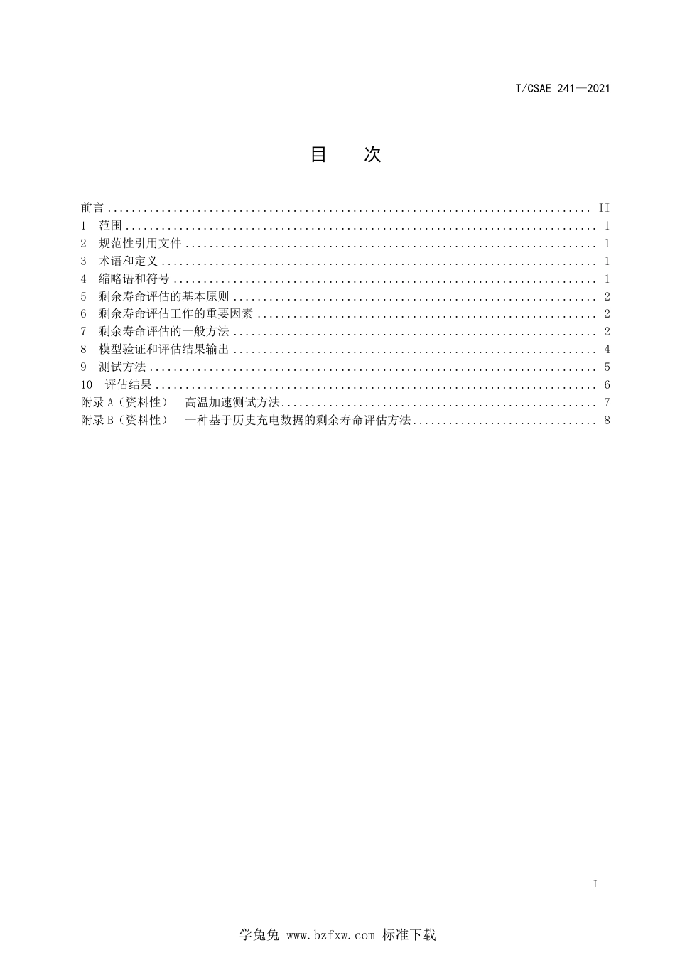 T∕CSAE 241-2021 电动汽车动力蓄电池剩余寿命评估导则_第3页