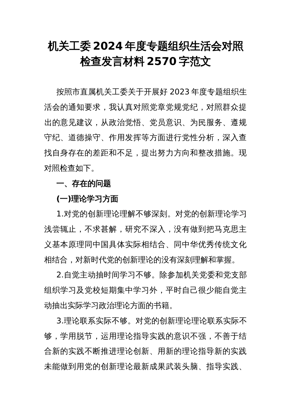 机关工委2024年度专题组织生活会对照检查发言材料2570字范文_第1页