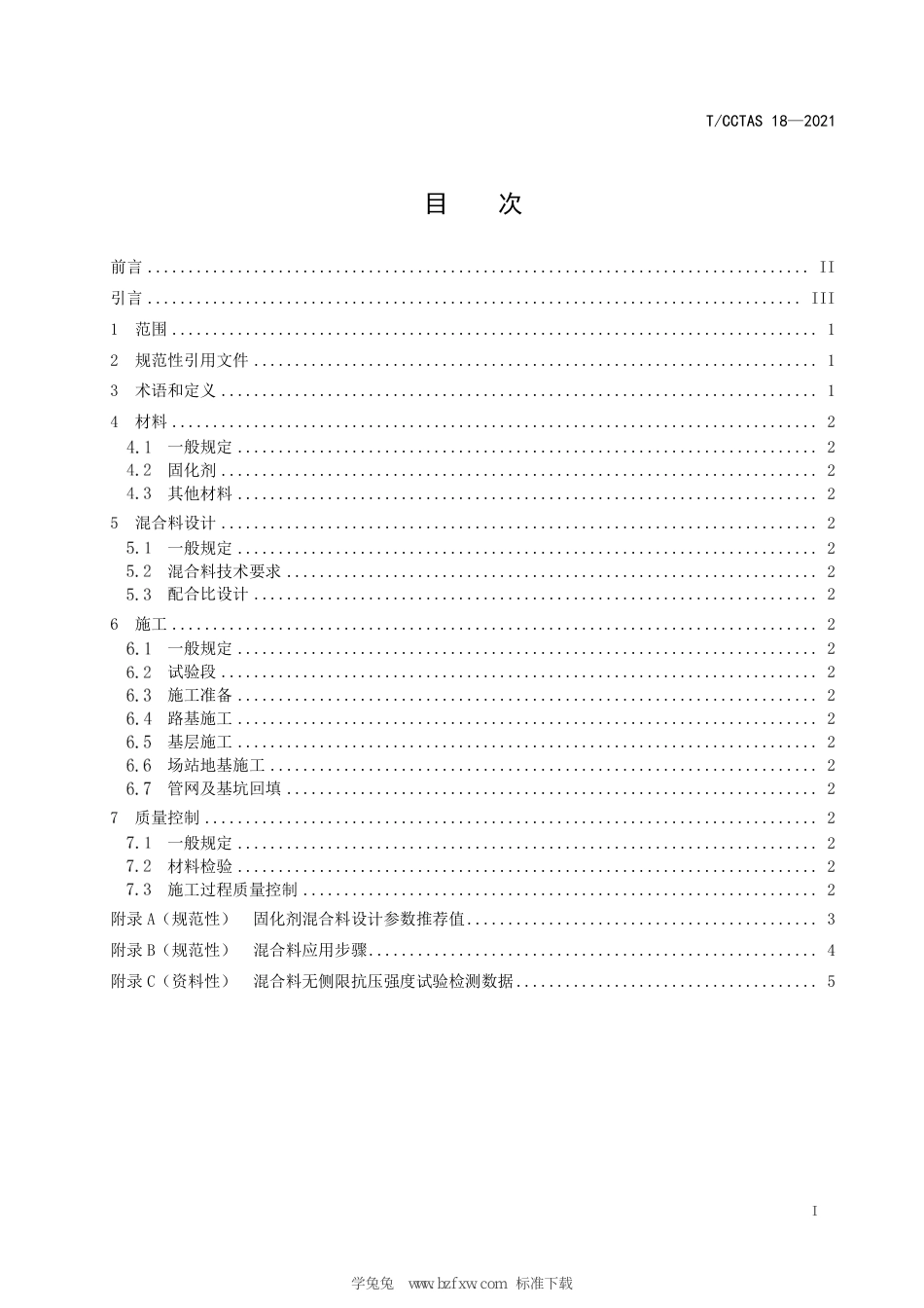 T∕CCTAS 18-2021 固化剂混合料设计与施工技术指南_第3页