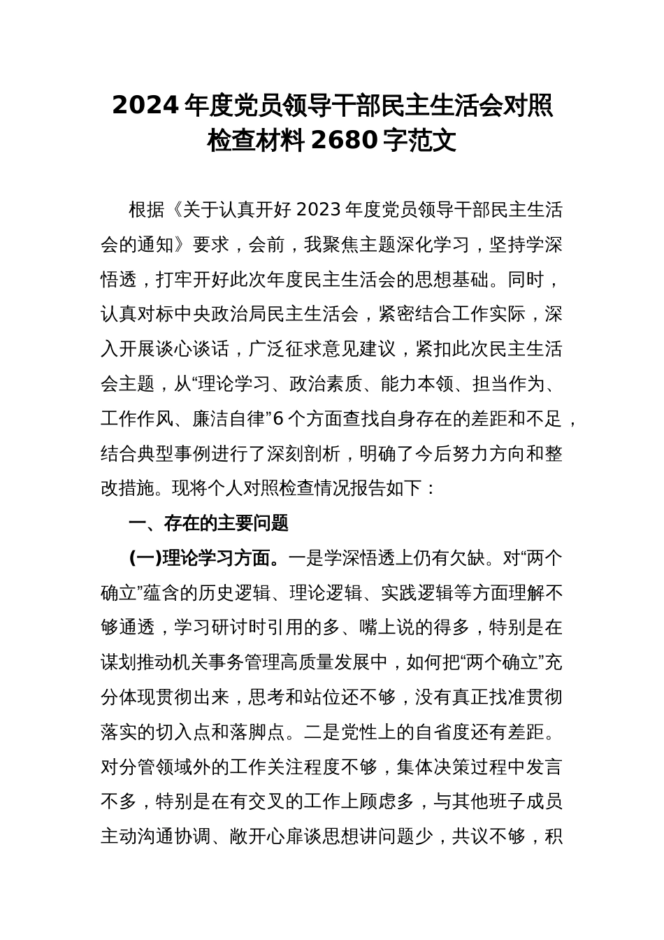 2024年度党员领导干部民主生活会对照检查材料2680字范文_第1页