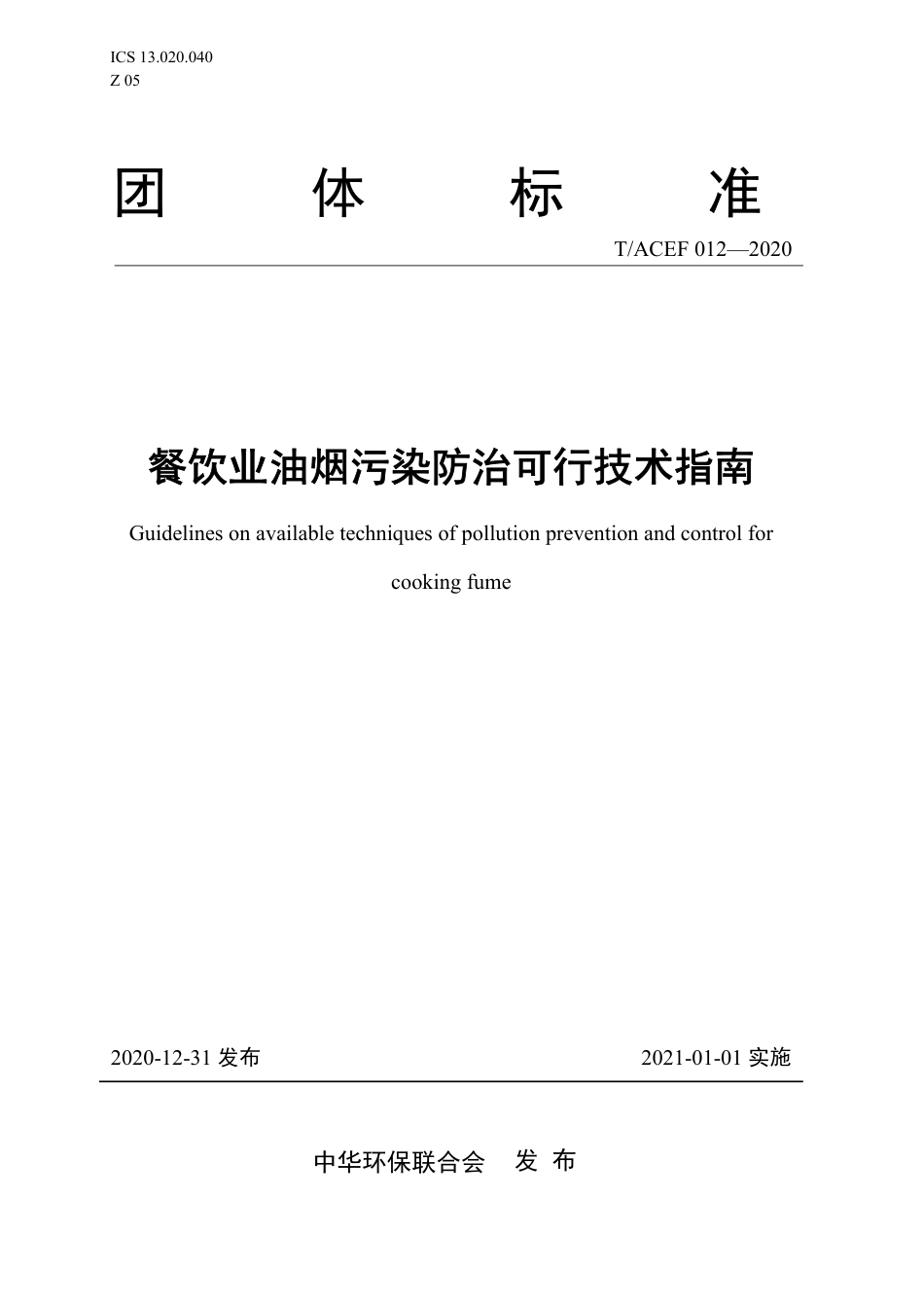 T∕ACEF 012-2020 餐饮业油烟污染防治可行技术指南_第1页