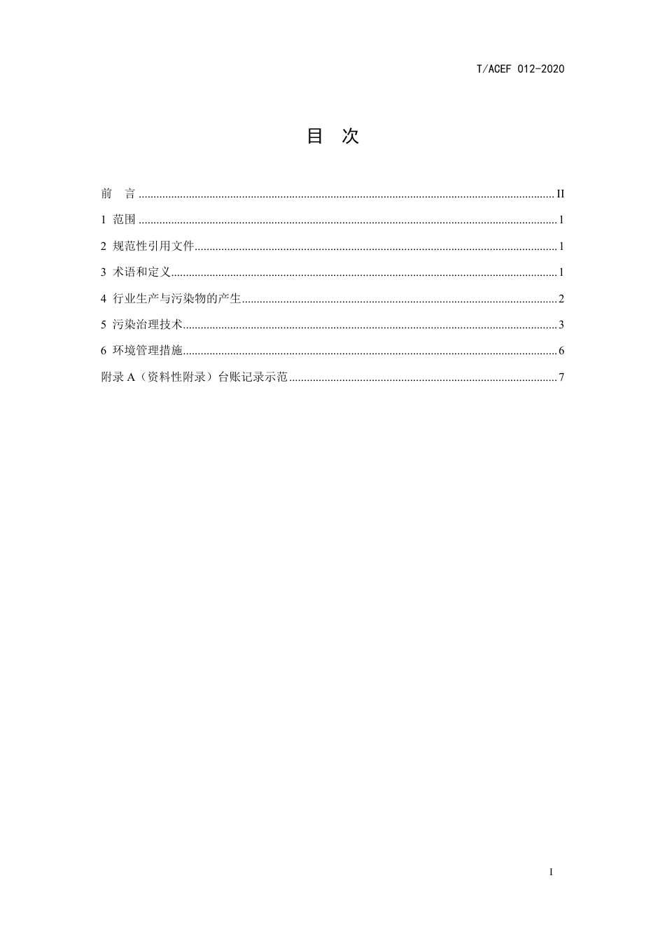 T∕ACEF 012-2020 餐饮业油烟污染防治可行技术指南_第3页