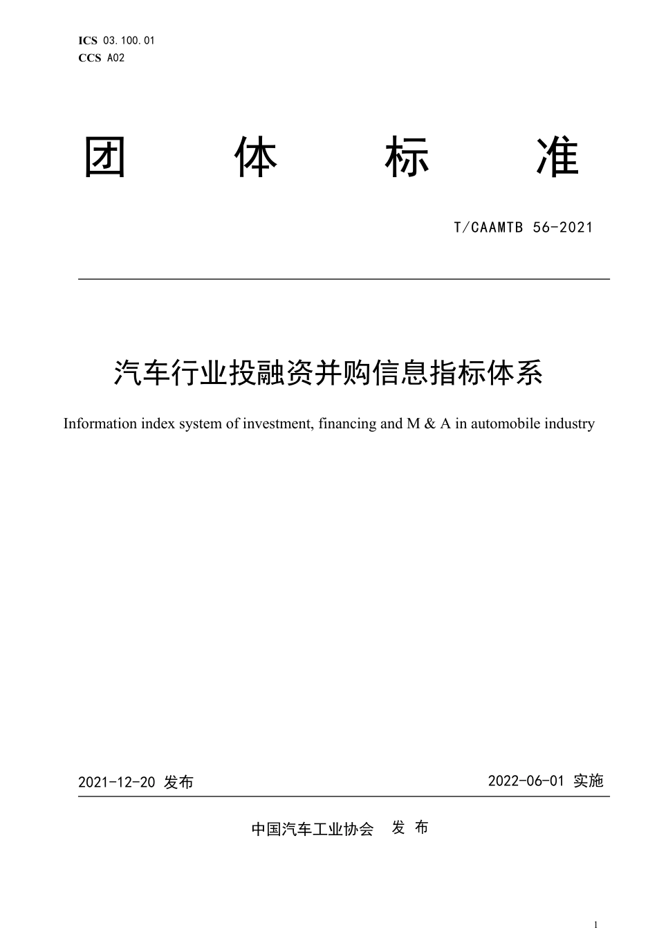 T∕CAAMTB 56-2021 汽车行业投融资并购信息指标体系_第1页