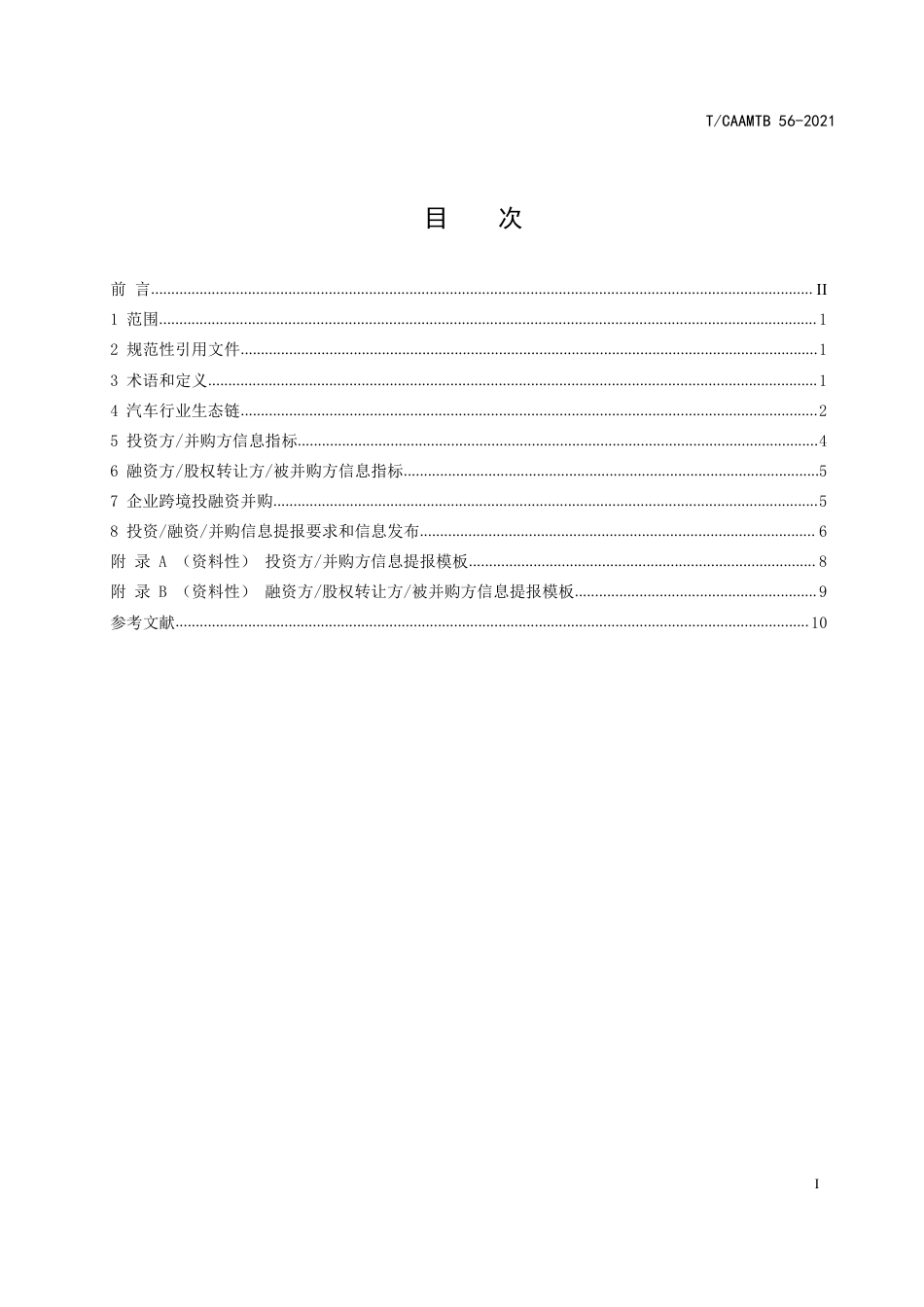 T∕CAAMTB 56-2021 汽车行业投融资并购信息指标体系_第2页