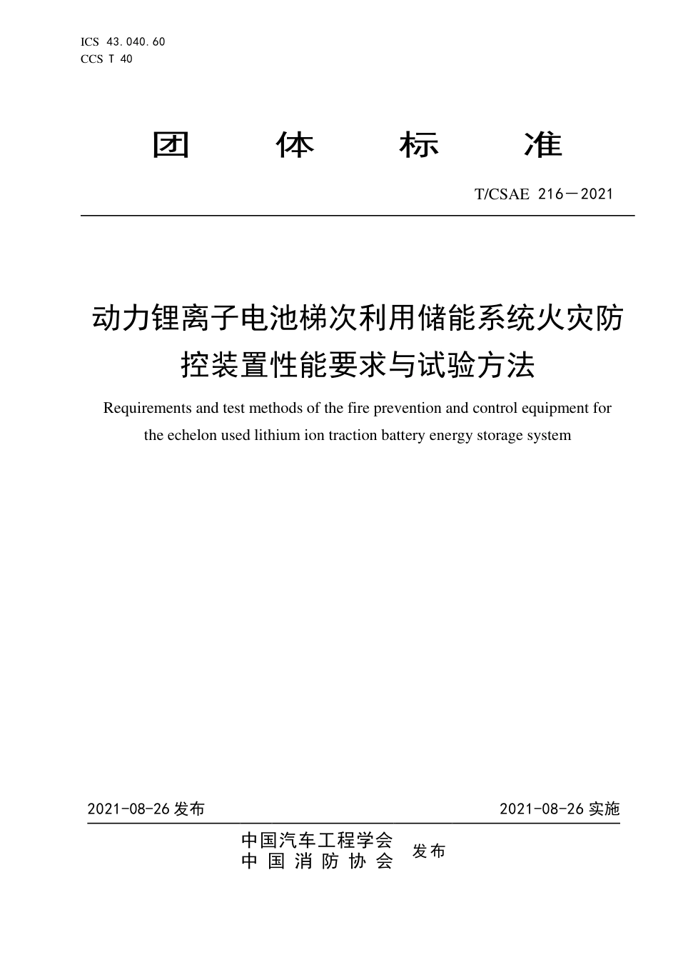 T∕CSAE 216-2021 动力锂离子电池梯次利用储能系统火灾防控装置性能要求与试验方法_第1页