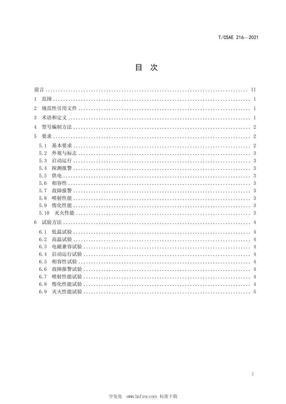 T∕CSAE 216-2021 动力锂离子电池梯次利用储能系统火灾防控装置性能要求与试验方法_第3页