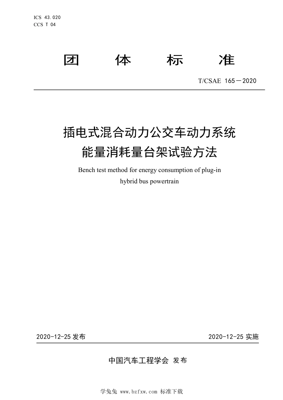 T∕CSAE 165-2020 插电式混合动力公交车动力系统能量消耗量台架试验方法_第1页