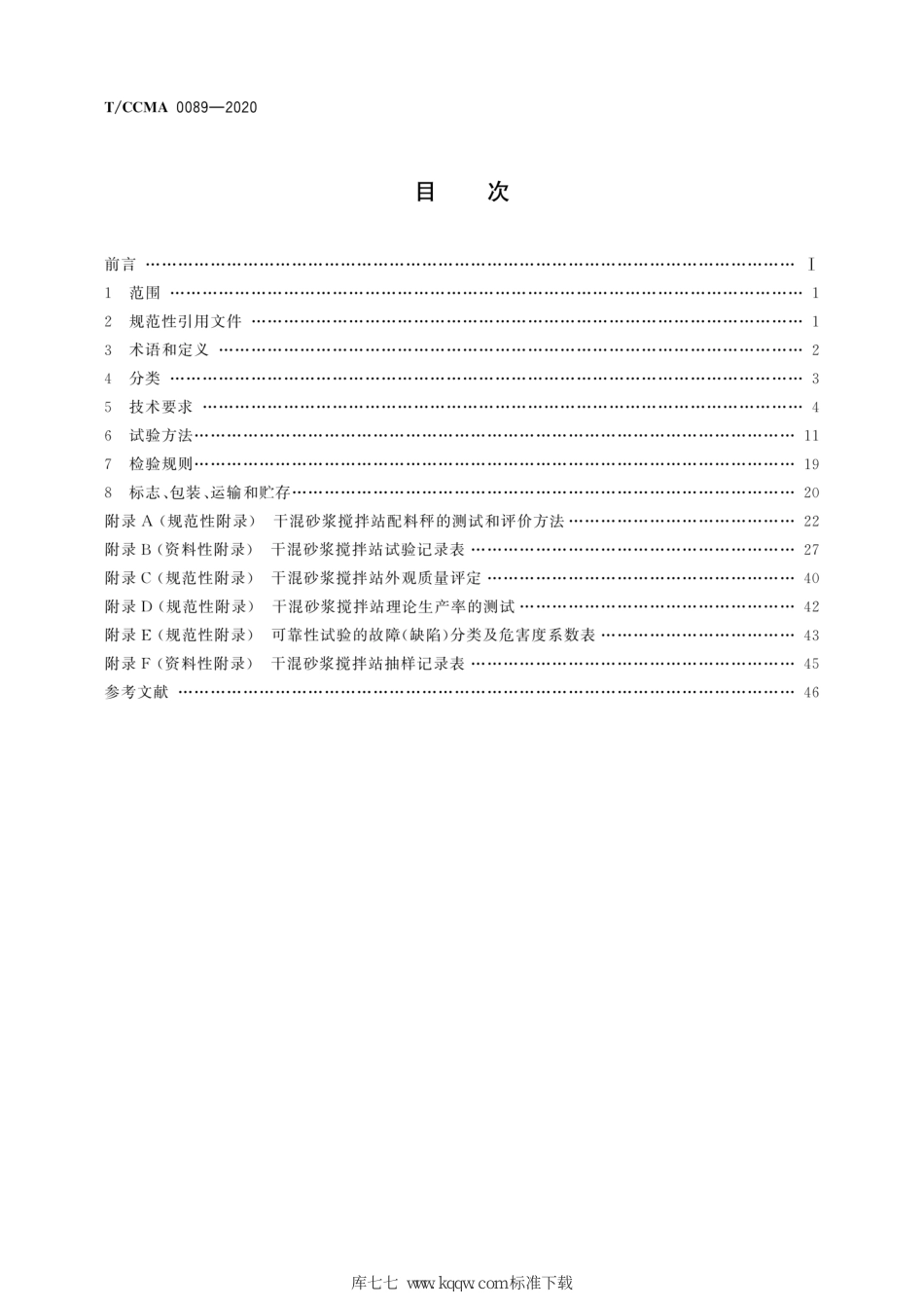 T∕CCMA 0089-2020 干混砂浆搅拌站_第2页