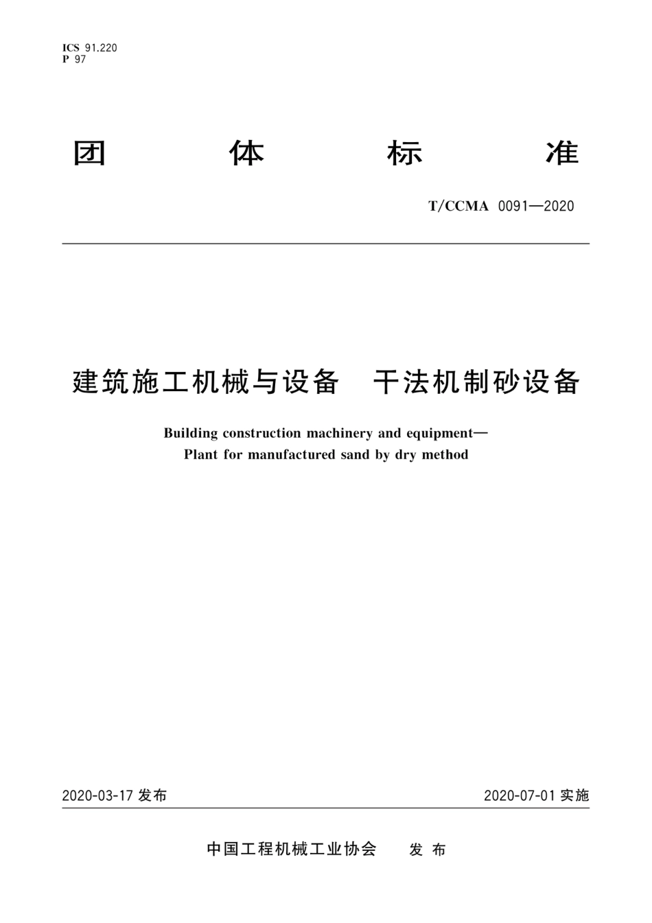 T∕CCMA 0091-2020 建筑施工机械与设备 干法机制砂设备_第1页