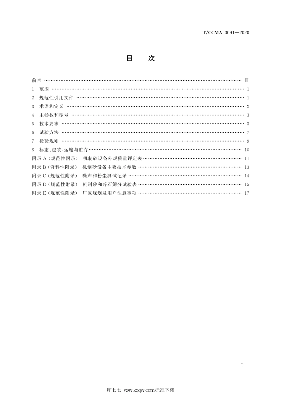 T∕CCMA 0091-2020 建筑施工机械与设备 干法机制砂设备_第3页