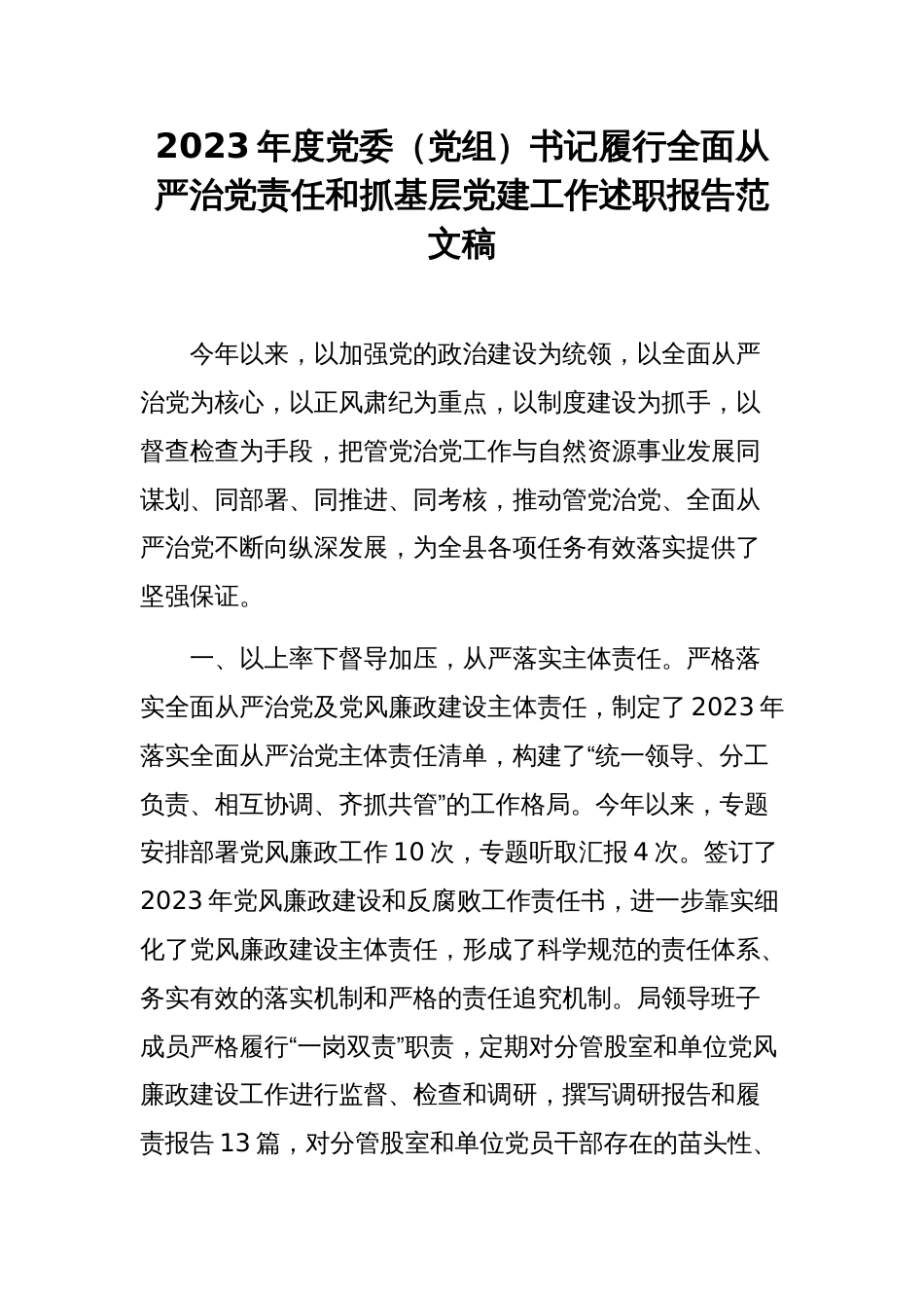 2023年度党委（党组）书记履行全面从严治党责任和抓基层党建工作述职报告范文稿_第1页