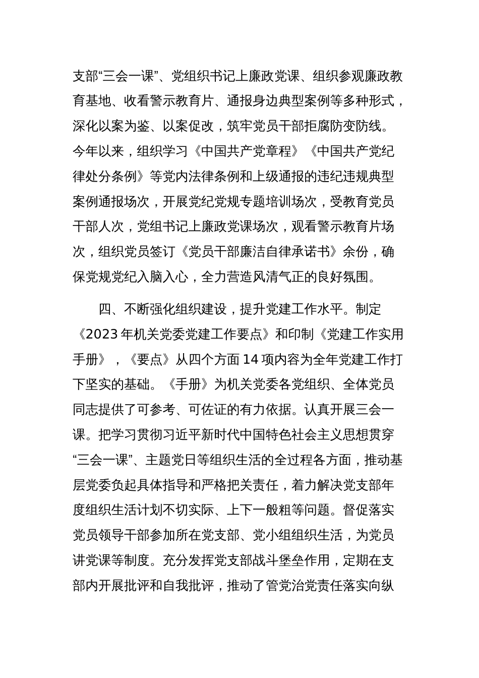 2023年度党委（党组）书记履行全面从严治党责任和抓基层党建工作述职报告范文稿_第3页