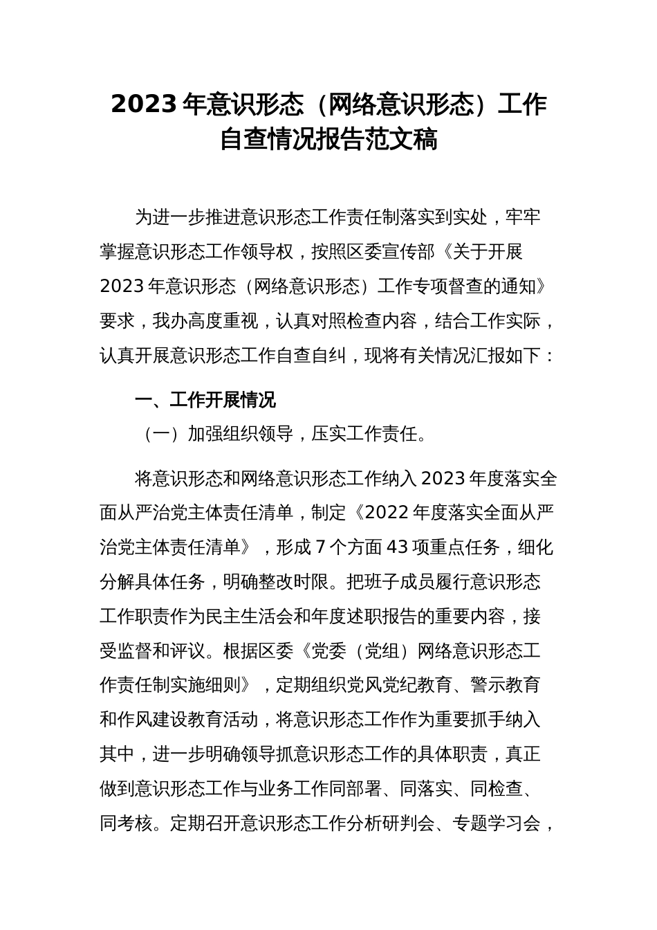 2023年意识形态（网络意识形态）工作自查情况报告范文稿_第1页