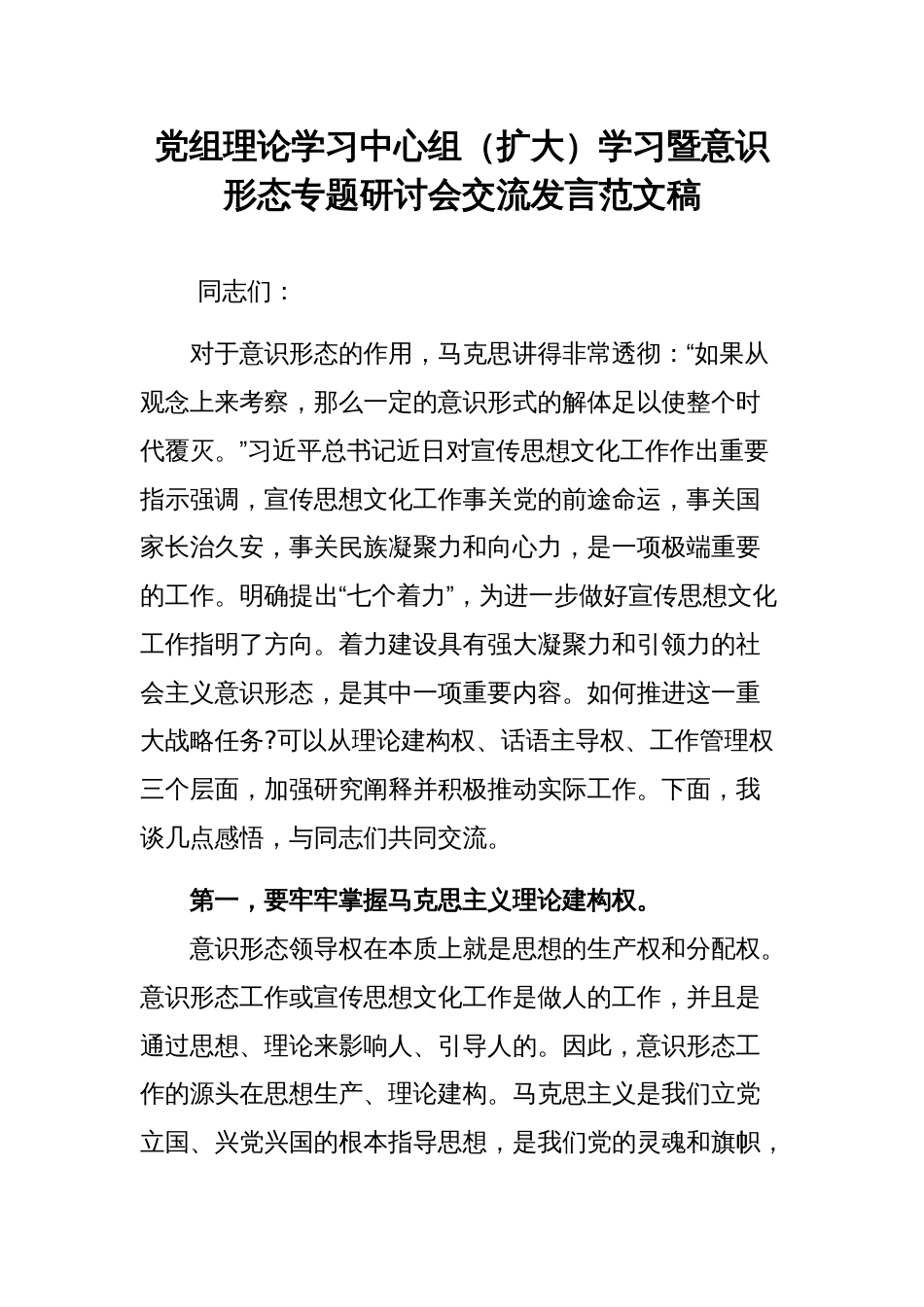 党组理论学习中心组（扩大）学习暨意识形态专题研讨会交流发言范文稿_第1页