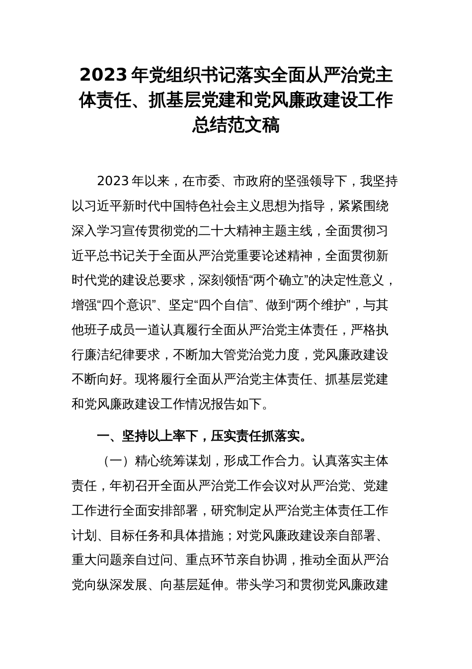 2023年党组织书记落实全面从严治党主体责任、抓基层党建和党风廉政建设工作总结范文稿_第1页