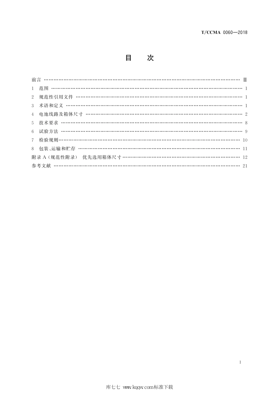 T∕CCMA 0060-2018 牵引用铅酸蓄电池电源装置箱体_第3页