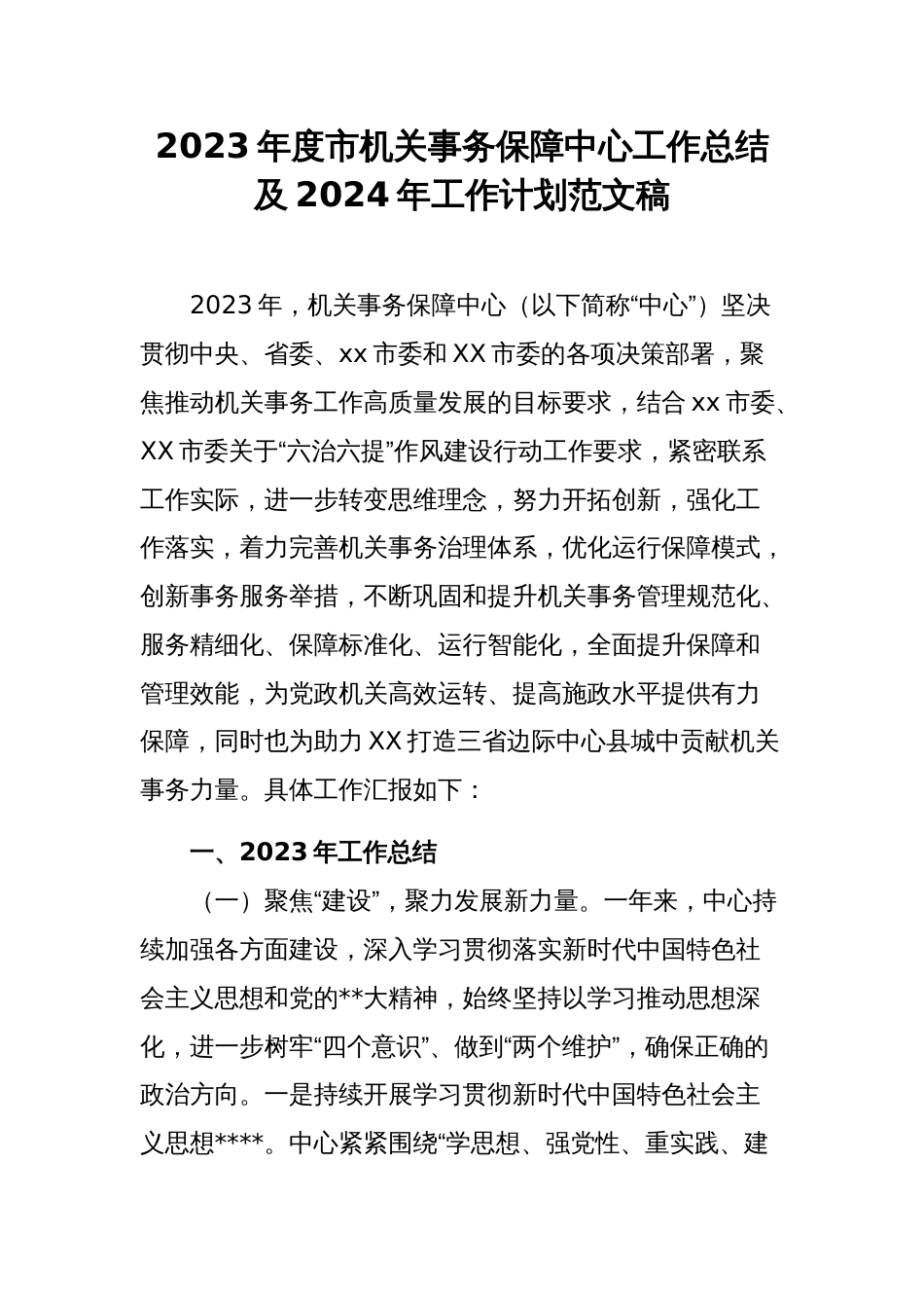 2023年度市机关事务保障中心工作总结及2024年工作计划范文稿_第1页