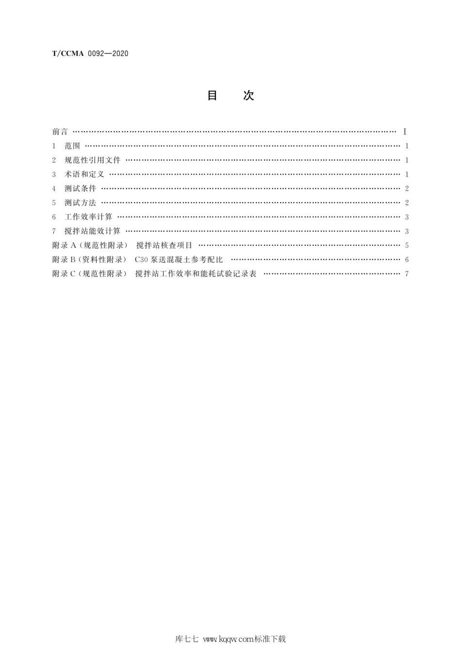 T∕CCMA 0092-2020 混凝土搅拌站能效测试方法_第2页