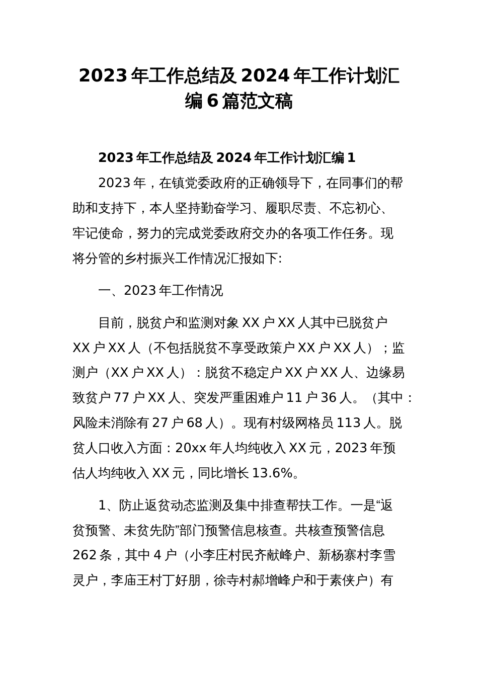 2023年工作总结及2024年工作计划汇编6篇范文稿_第1页