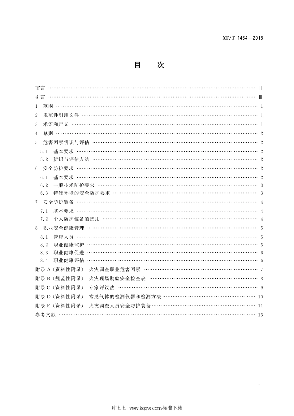 XF∕T 1464-2018 火灾调查职业危害安全防护规程_第3页