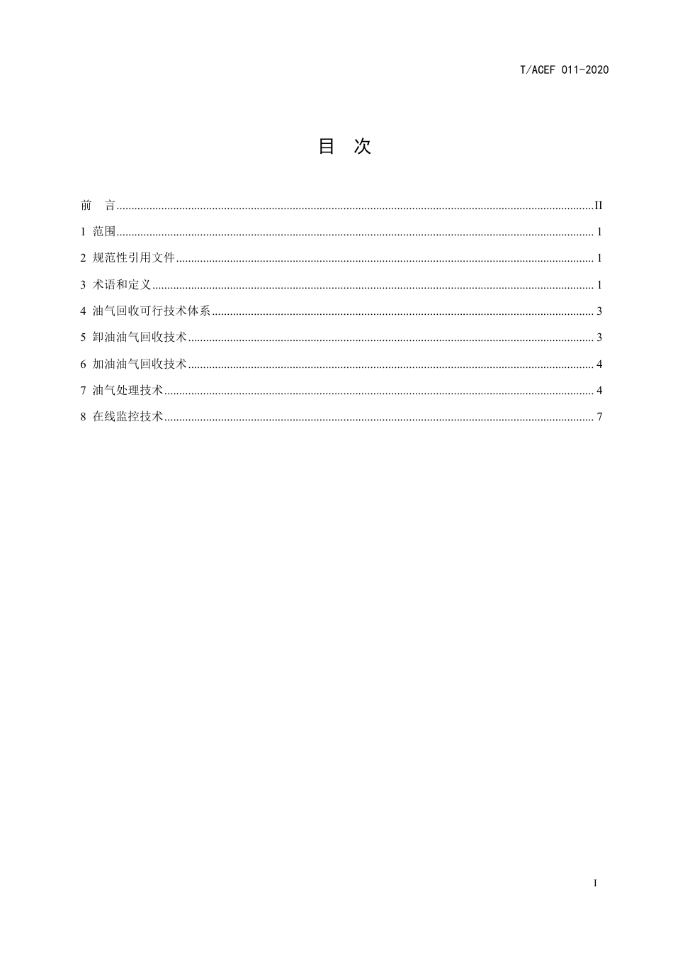 T∕ACEF 011-2020 加油站油气回收可行技术指南_第3页