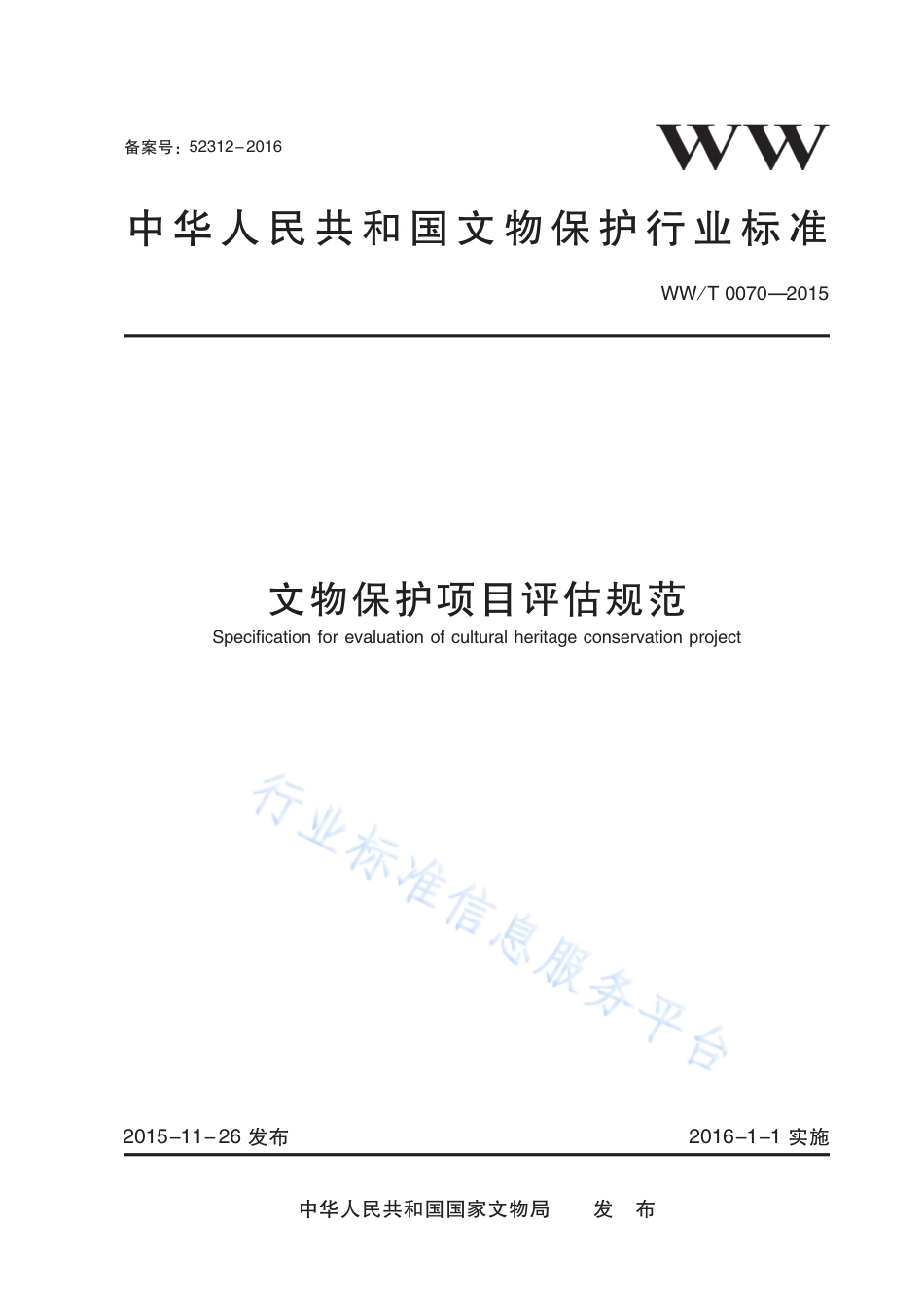 WW∕T 0070-2015 文物保护项目评估规范_第1页